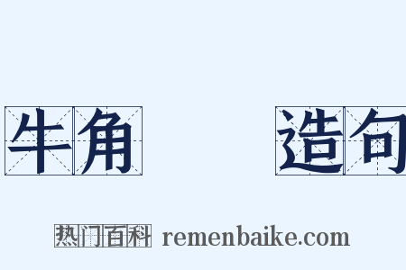 牛角掛書造句是什么意思的图片